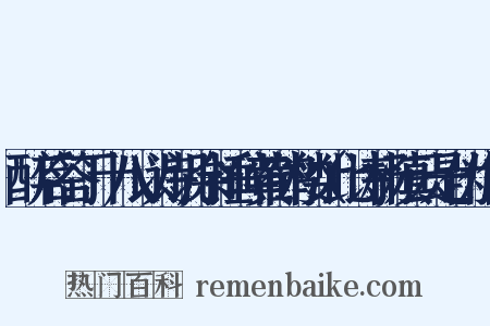 醉后答丁十八以诗讥余捶碎黄鹤楼（此诗杨慎云是伪作）是什么意思的图片